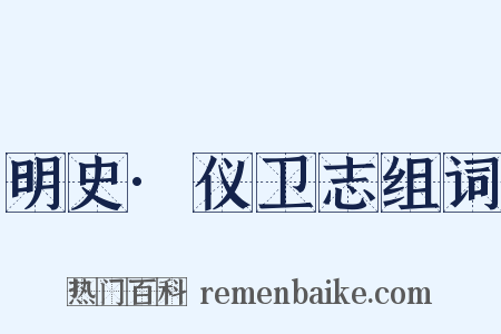 明史·仪卫志组词是什么意思的图片